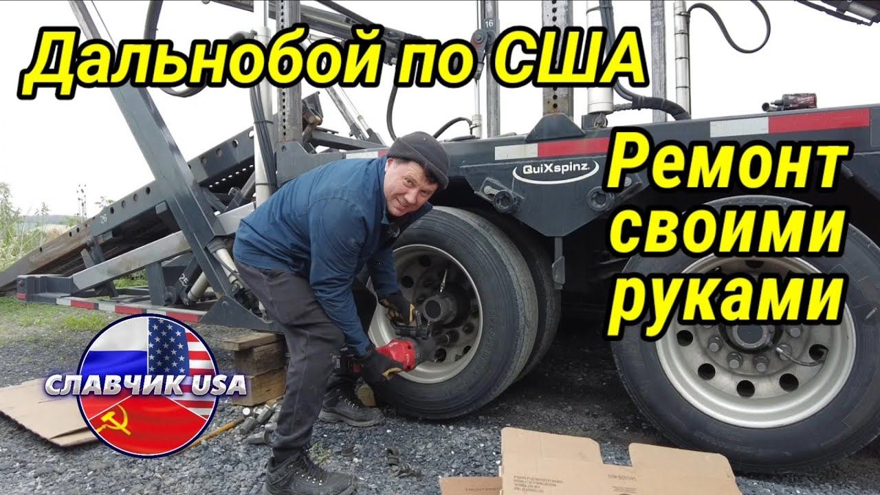 Дальнобой по США. Чиню сам. Рецепт куриных лап смотреть онлайн