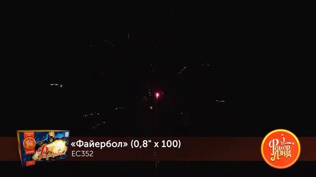ЕС352 ФАЙЕРБОЛ (0,8 х 100) смотреть онлайн