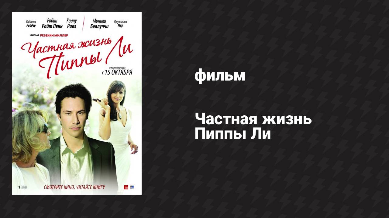 Частная жизнь Пиппы Ли (фильм, 2009)