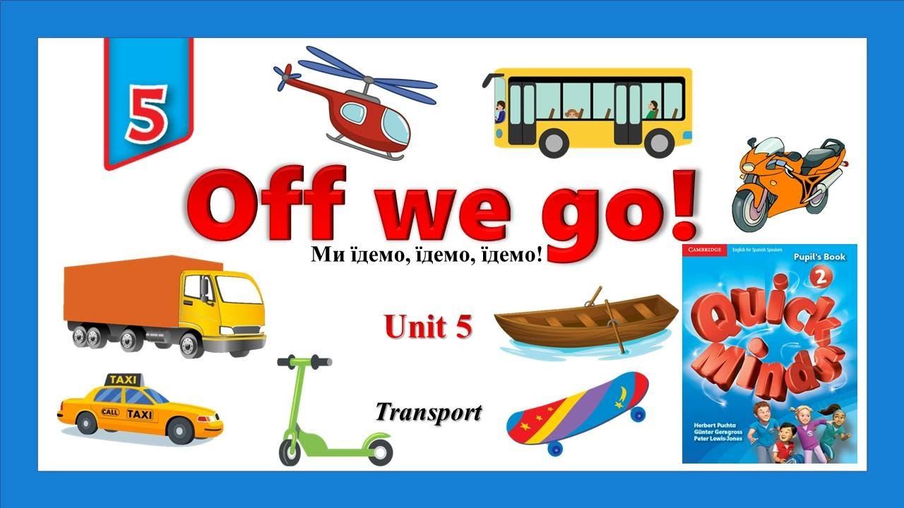 Quick Minds 2. Unit 5. Lesson 1. New words "Off we go!". Transport. p.44. Слова на тему "Транспорт" смотреть онлайн