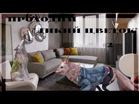 Проходим историю Дикий Цветок Главы 3-6