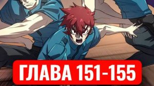 Система всемогущего дизайнера 151-155 главы манхва с озвучкой