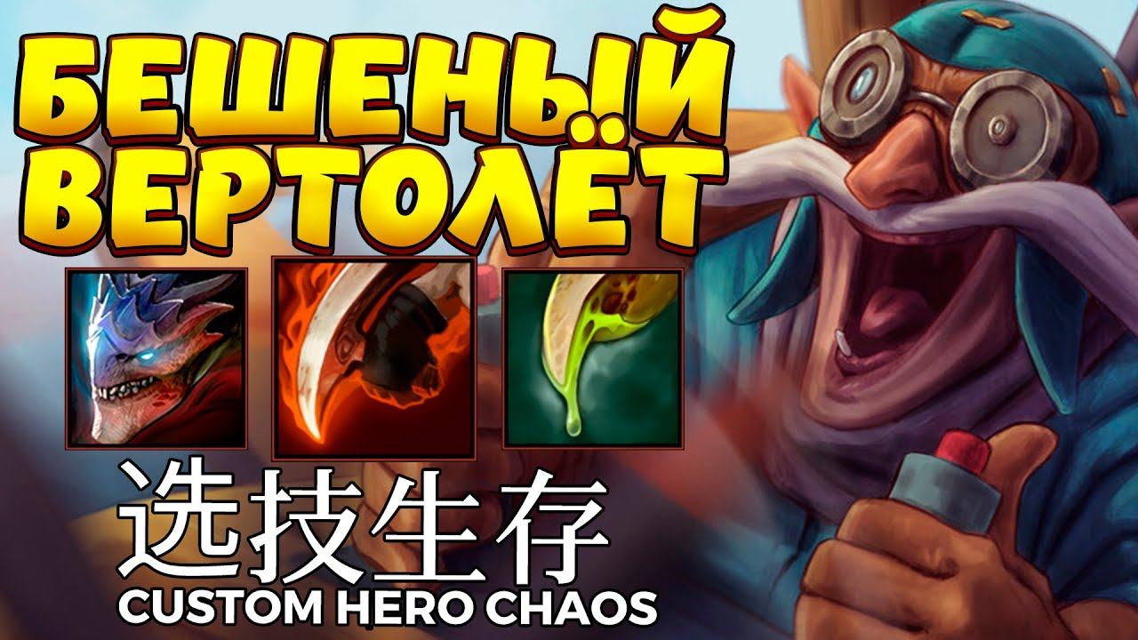 БЕШЕНЫЙ ВЕРТОЛЁТ / GYROCOPTER Custom Hero Chaos смотреть онлайн