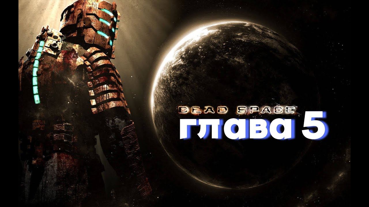 Dead Space (5 глава) прохождение смотреть онлайн