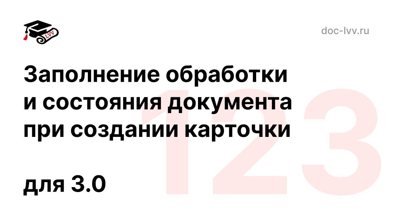 123 - Заполнение обработки и состояния документа при создании карточки смотреть онлайн
