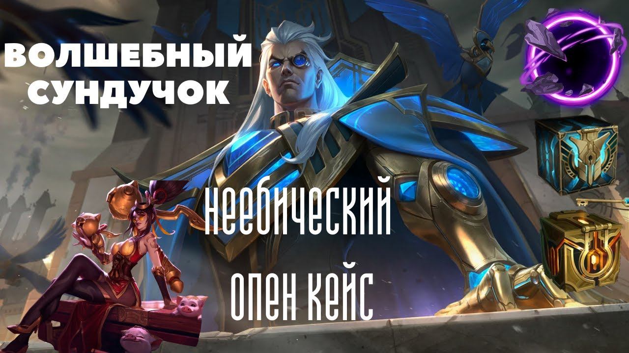 БОЛЬШОЙ ОПЕН КЕЙС LEAGUE OF LEGENDS СУНДУКИ И СФЕРЫ смотреть онлайн