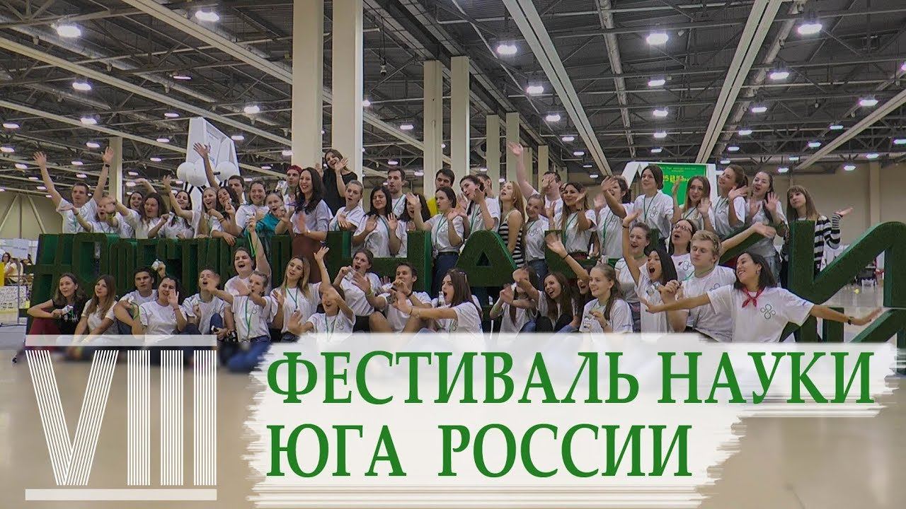 VIII Фестиваль Науки Юга России смотреть онлайн