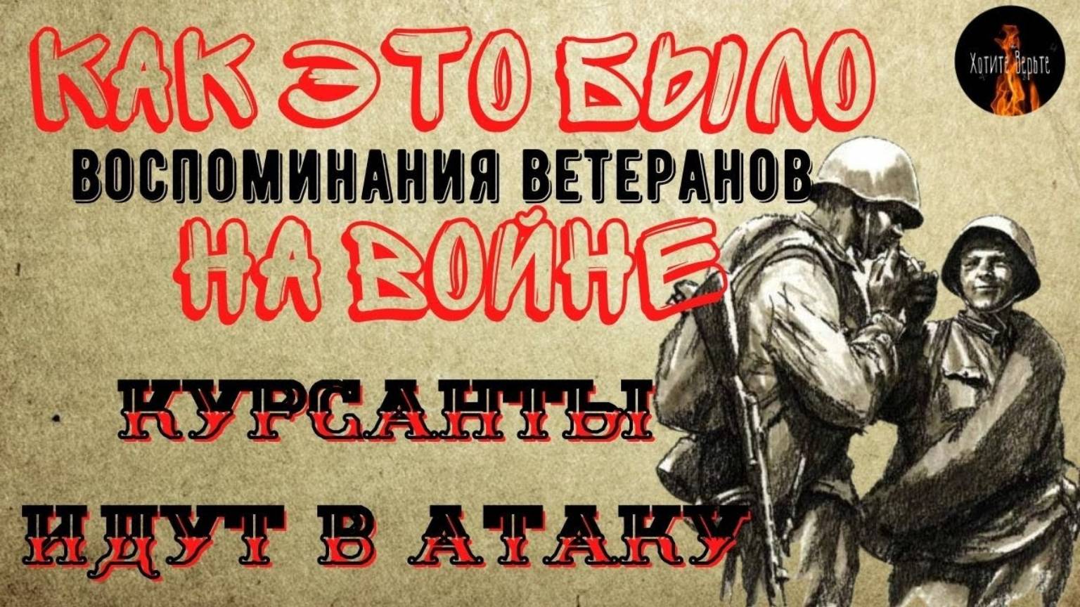 Как это было на Войне: КУРСАНТЫ ИДУТ В АТАКУ (Воспоминания Ветеранов). смотреть онлайн