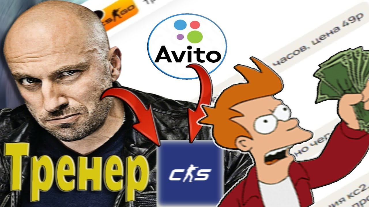 ТРЕНЕР ПО КС2 ЗА 50 РУБЛЕЙ С АВИТО смотреть онлайн