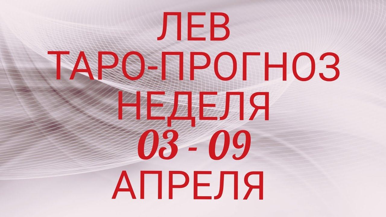 ♌ ЛЕВ. Прогноз Таро На Неделю: Возможности, события, кратко о сферах жизни и Сюрприз Недели! смотреть онлайн