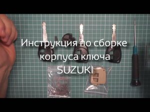 Инструкция по сборке корпуса JZScase ключа для автомобиля SUZUKI