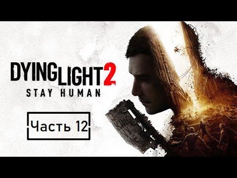 Dying Light 2: Stay Human. Часть 12. Босс Джек и Джо. смотреть онлайн
