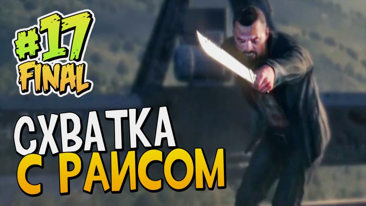 СХВАТКА С РАИСОМ | Полное прохождение Dying Light #17 Final смотреть онлайн