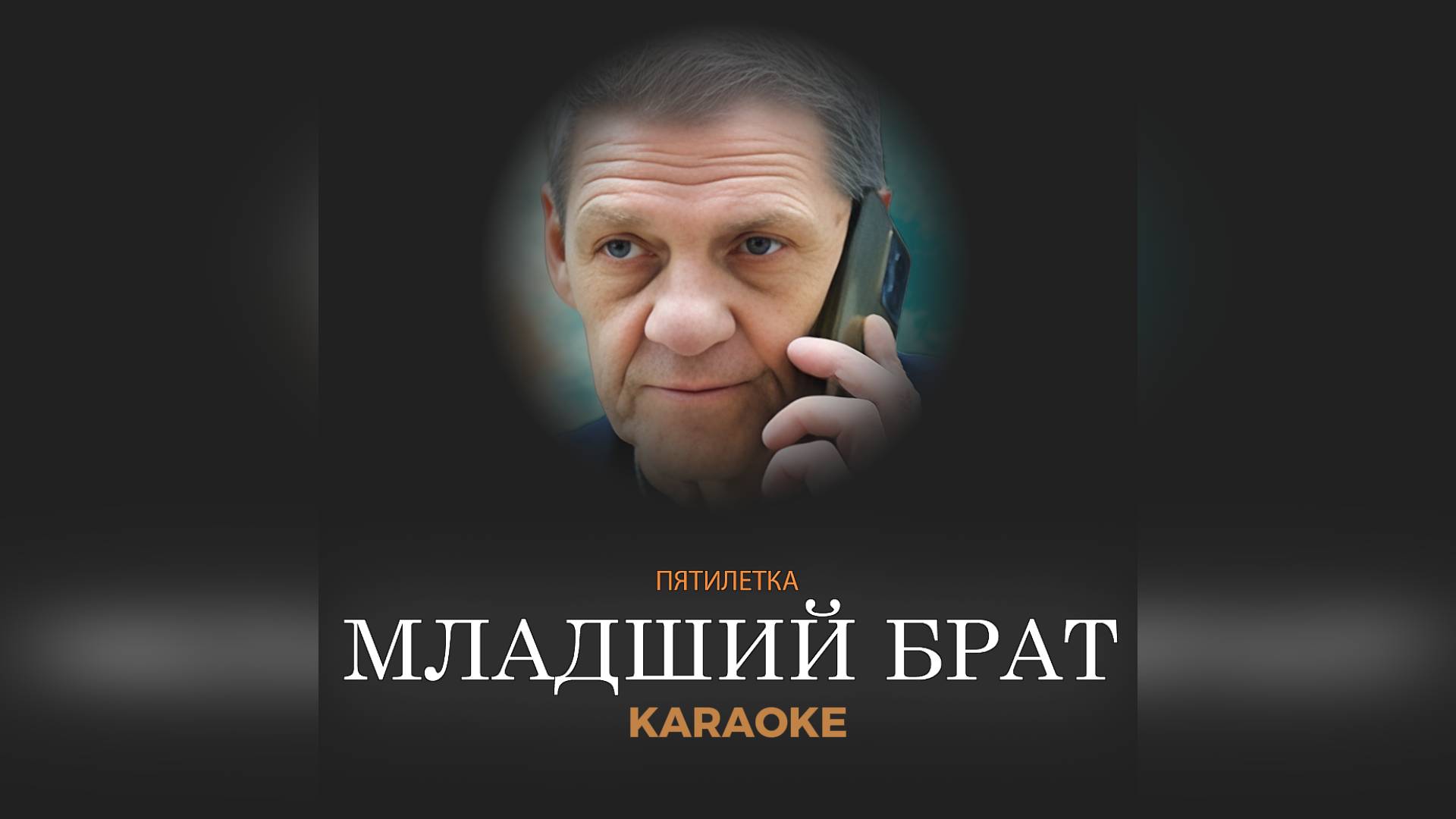 ПЯТИЛЕТКА - Младший брат (KARAOKE) смотреть онлайн