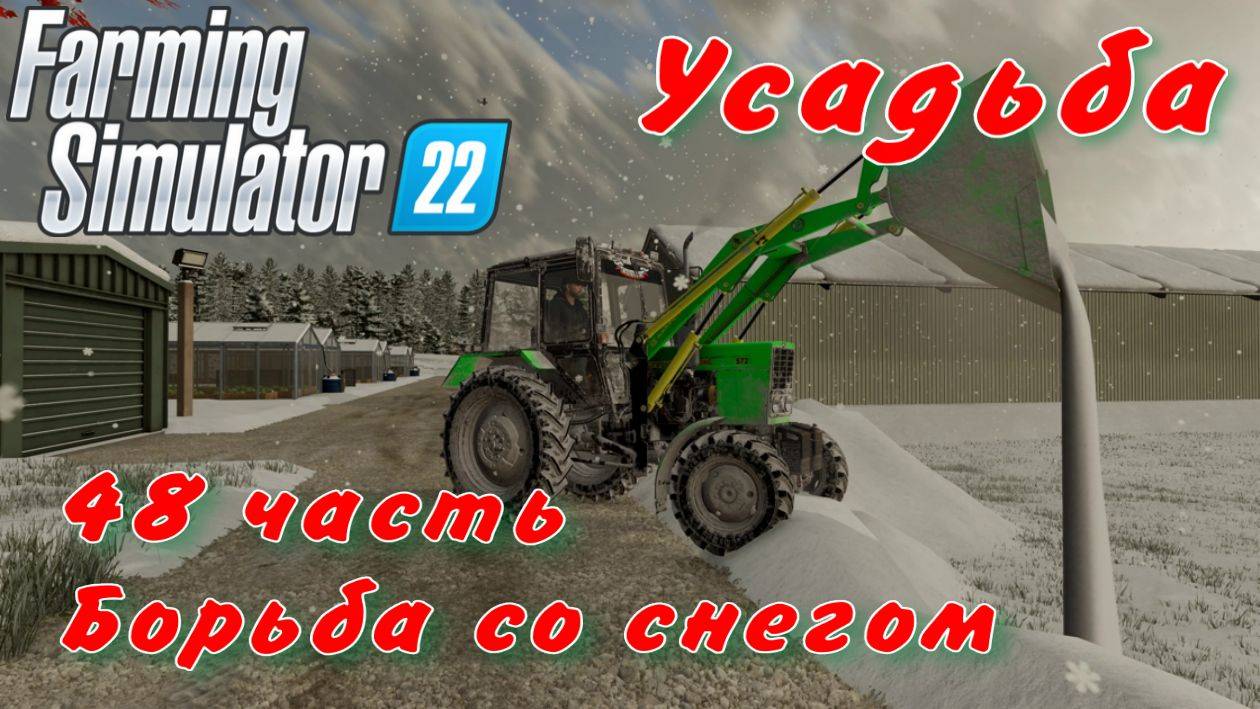 Farming Simulator 22. FS 22. Усадьба 48 часть. смотреть онлайн