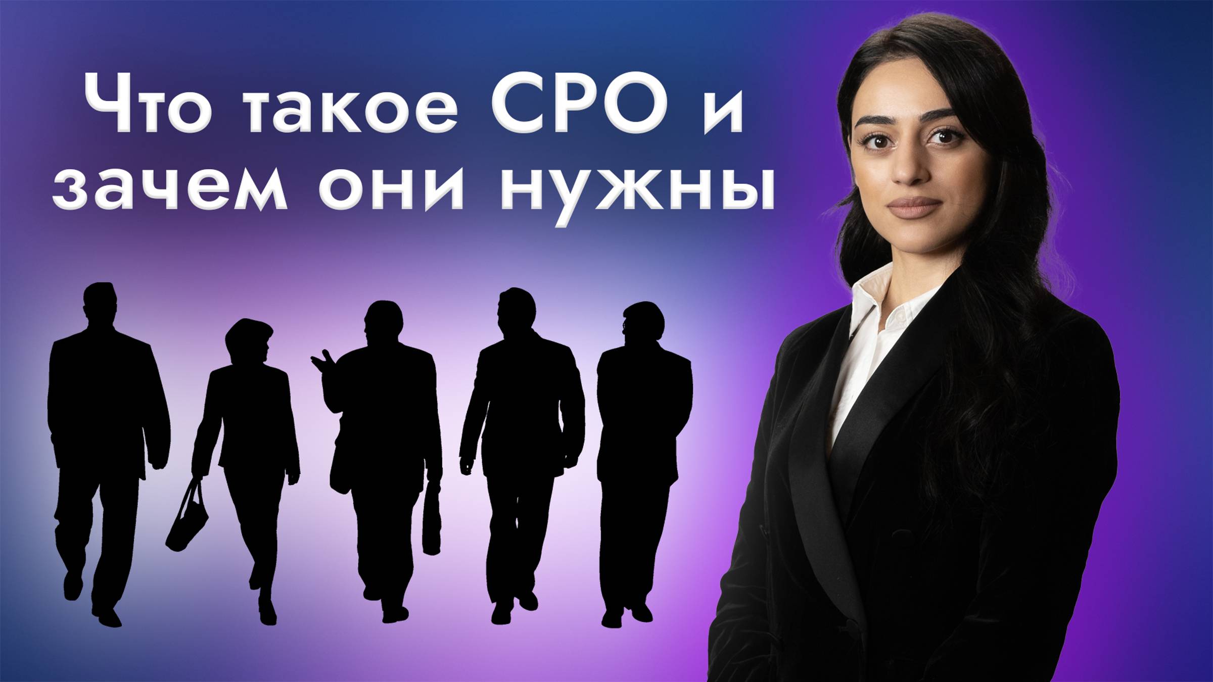 Что такое СРО и зачем они нужны - рассказывает финансовый управляющий смотреть онлайн