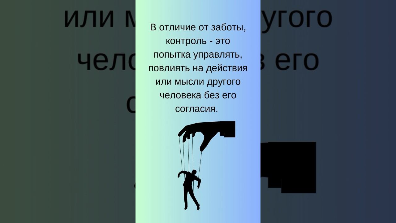Как отличить просьбу от требования? Что такое контроль над другим человеком? смотреть онлайн