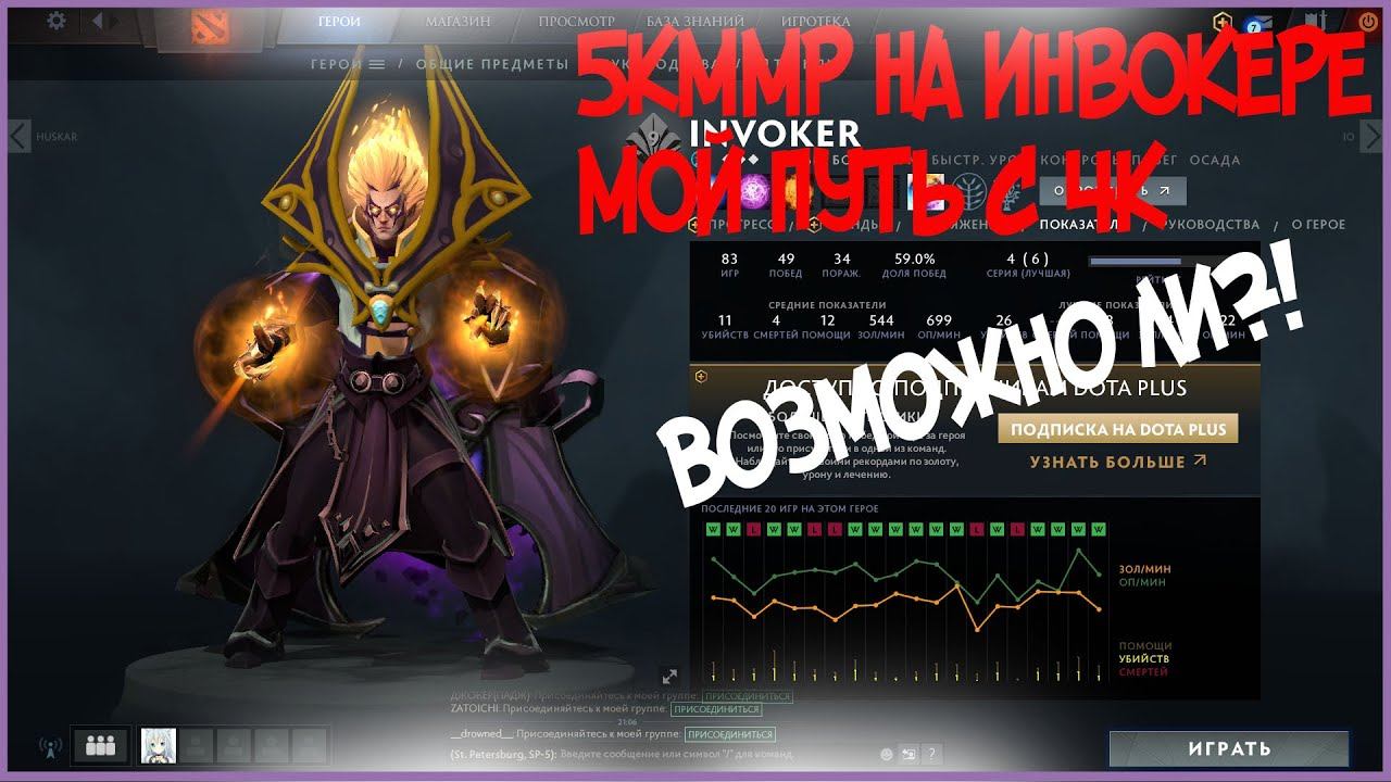 5к ммр на фп ИНВОКЕРЕ , путь с 4к, возможно ли? смотреть онлайн