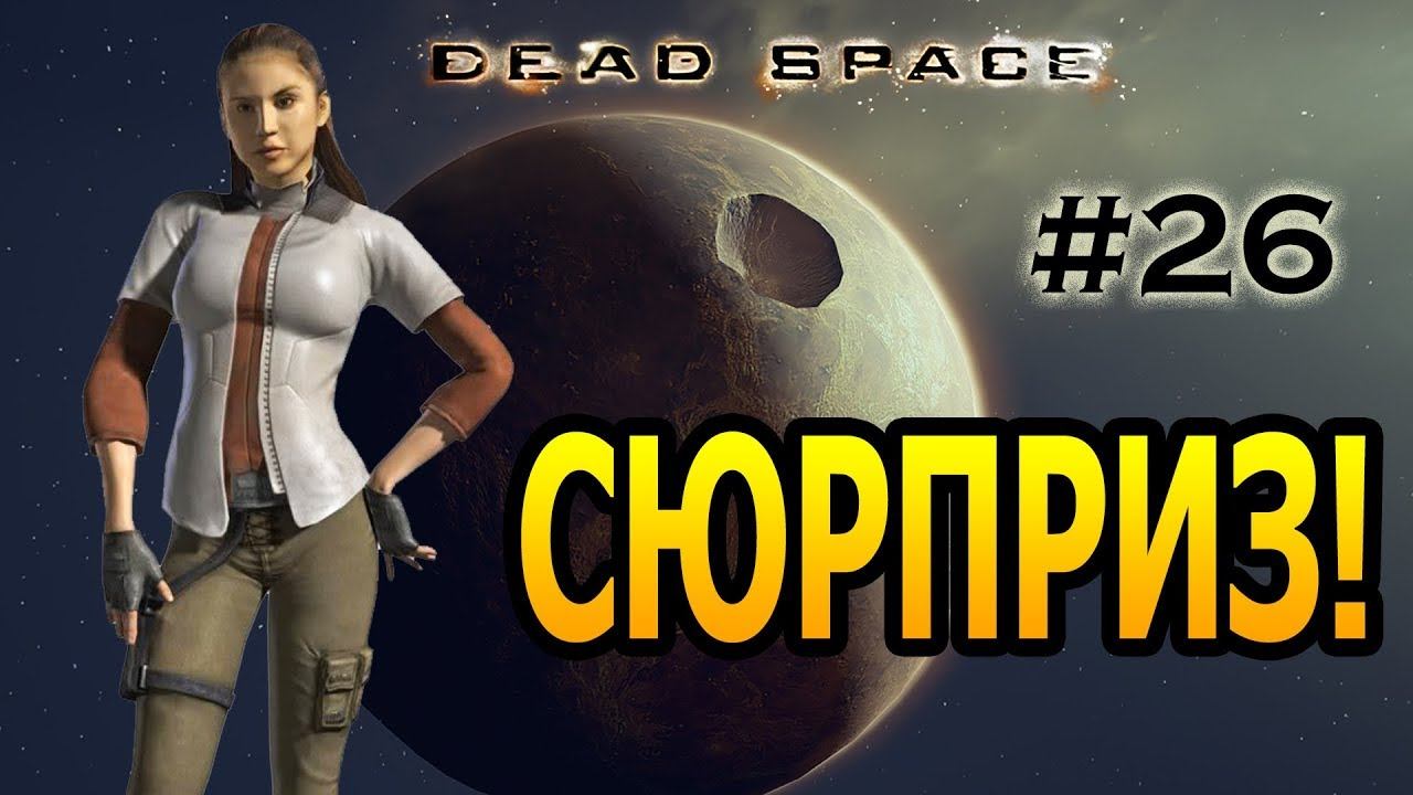 ВОТ ЭТО ПОВОРОТ!!! ★ Dead Space #26 смотреть онлайн