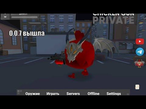 0.0.7 вышла [chicken gun приватный сервер Фрузер Ган] смотреть онлайн