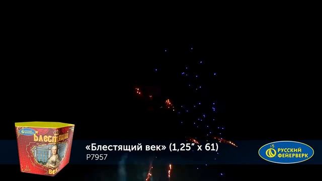 Р7957 Фейерверк, батарея салютов БЛЕСТЯЩИЙ ВЕК (1,25"х 61) смотреть онлайн