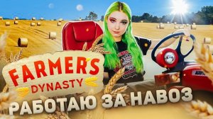 РАБОТАЮ ЗА НАВОЗ ► СИМУЛЯТОР ФЕРМЫ ► Farmer's Dynasty