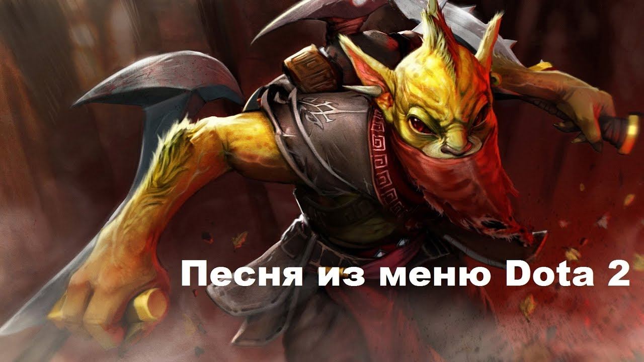 Песня из меню Dota 2 смотреть онлайн