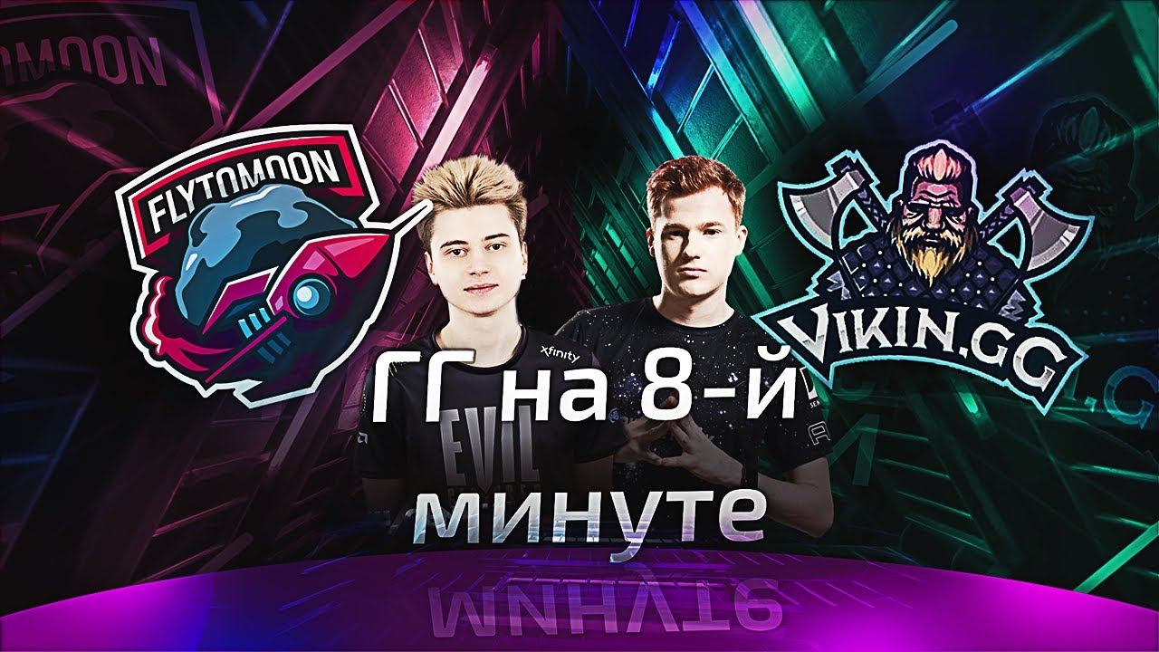 РАМЗЕС И КИЧ СМОТРЯТ ФТМ ПРОТИВ ВИКИНГОВ! Шадовех (Sh4dowehhh) КОММЕНТИРУЕТ FLYTOMOON VS VIKIN.GG! смотреть онлайн