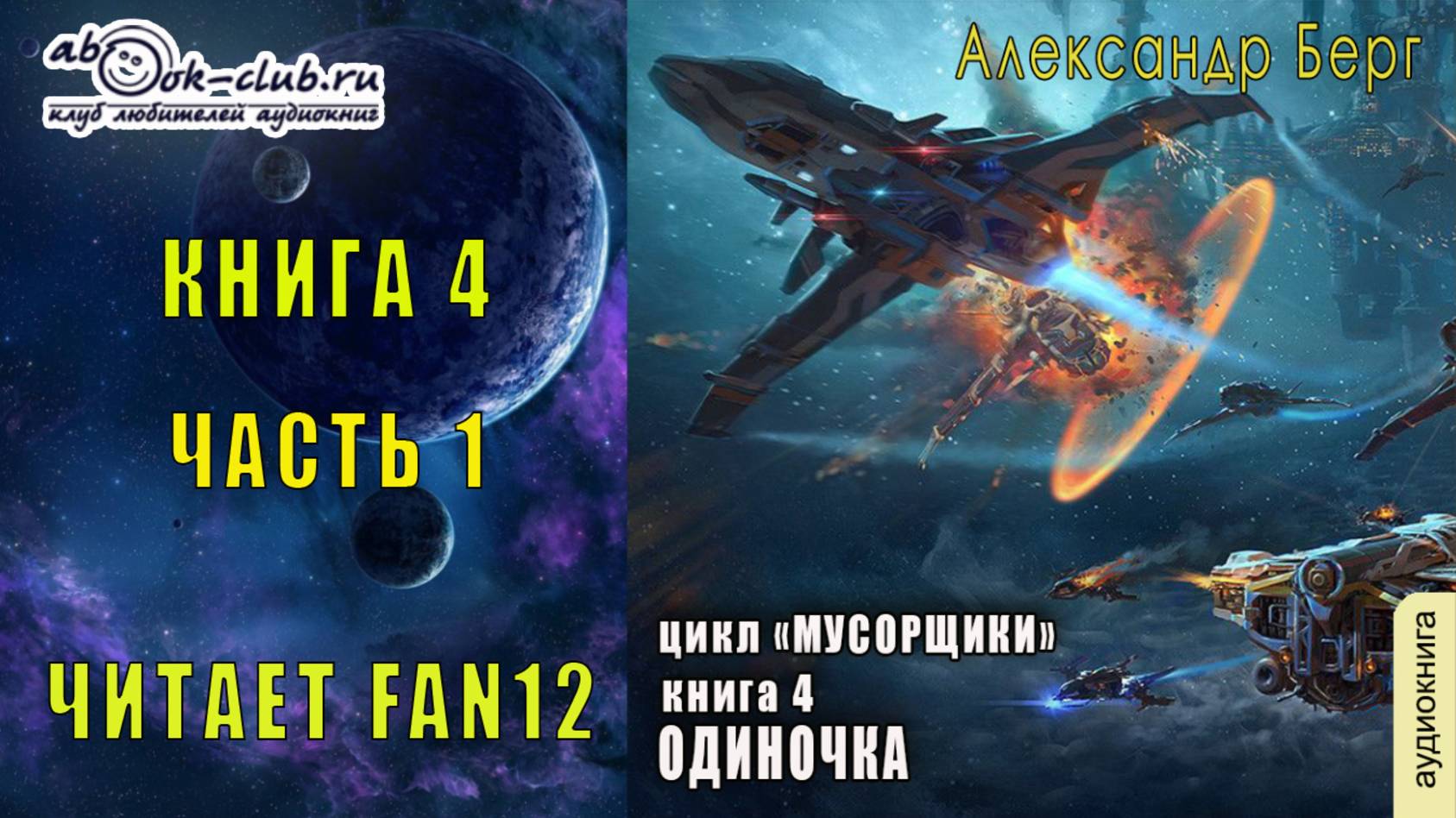 04.01. Александр Берг - Мусорщики. Книга 4. Одиночка. Часть 1.