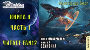 04.01. Александр Берг - Мусорщики. Книга 4. Одиночка. Часть 1.