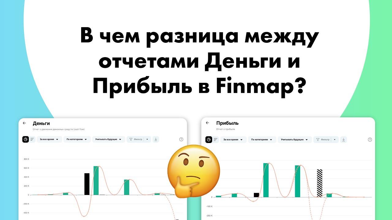 В чем разница между отчетами Деньги и Прибыль в Finmap? смотреть онлайн