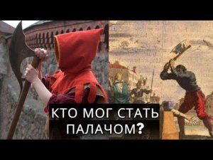 Жизнь и Тайны Средневековых Палачей #история #документальный #средневековье #криминал #жизнь #факты