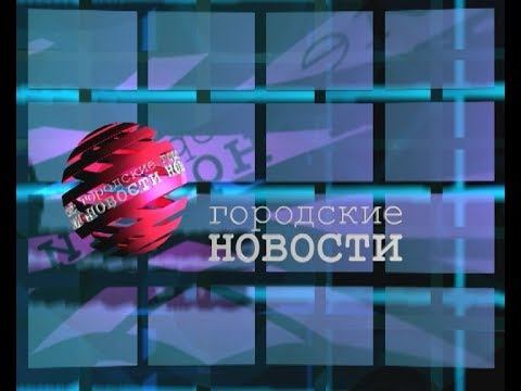 `Городские новости` 10 апреля смотреть онлайн