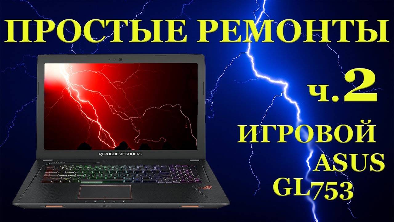 Простые ремонты ч 2. Чиним Asus ROG GL753VD после правильного с_1 смотреть онлайн