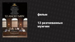 12 разгневанных мужчин (фильм, 1997)