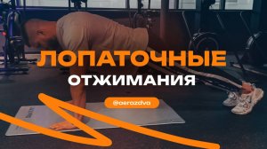 Лопаточные отжимания