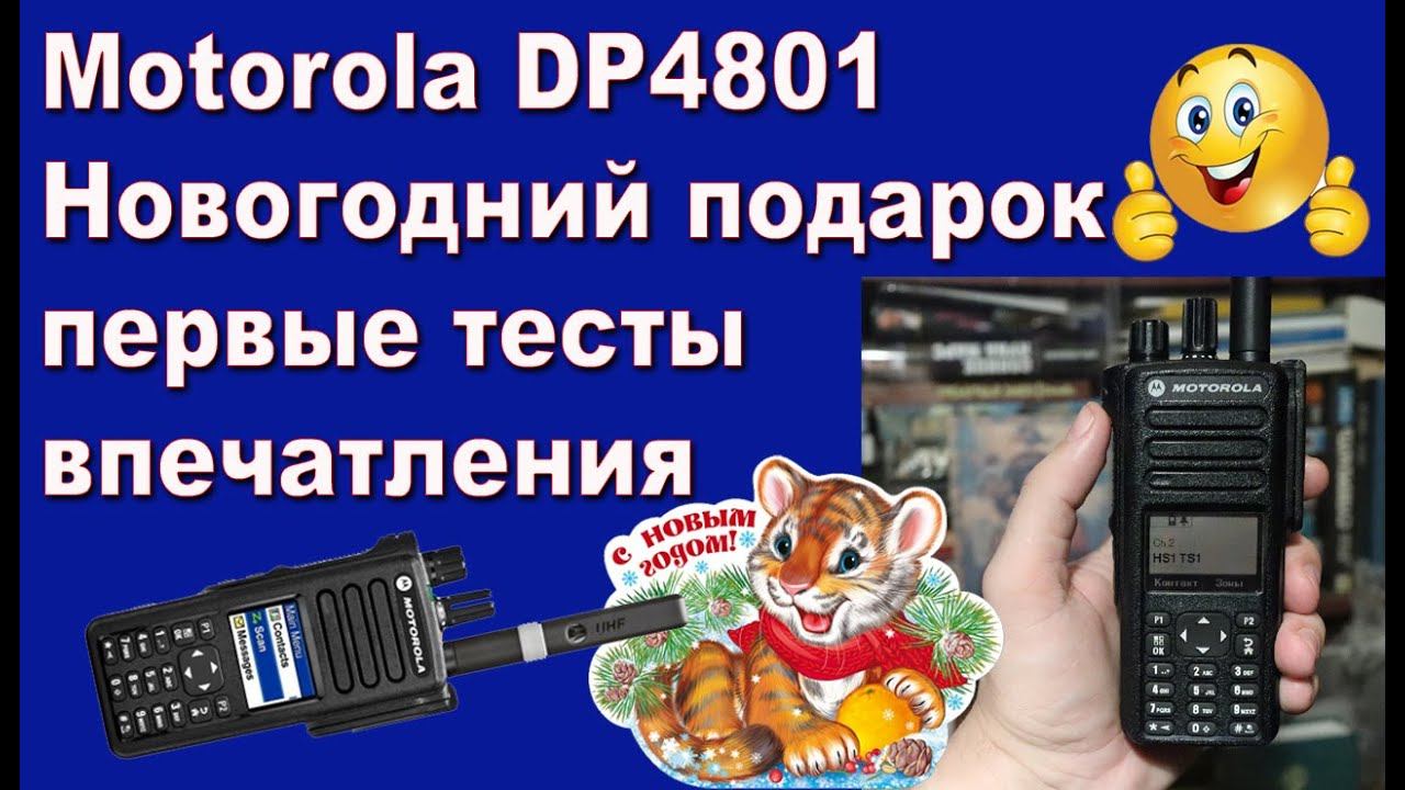 Motorola DP4801 Новогодний подарок первые тесты и впечатления смотреть онлайн