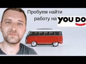 Находим задание на Юду!