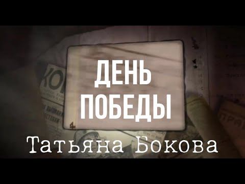 «ДЕНЬ ПОБЕДЫ», Т. БОКОВА смотреть онлайн