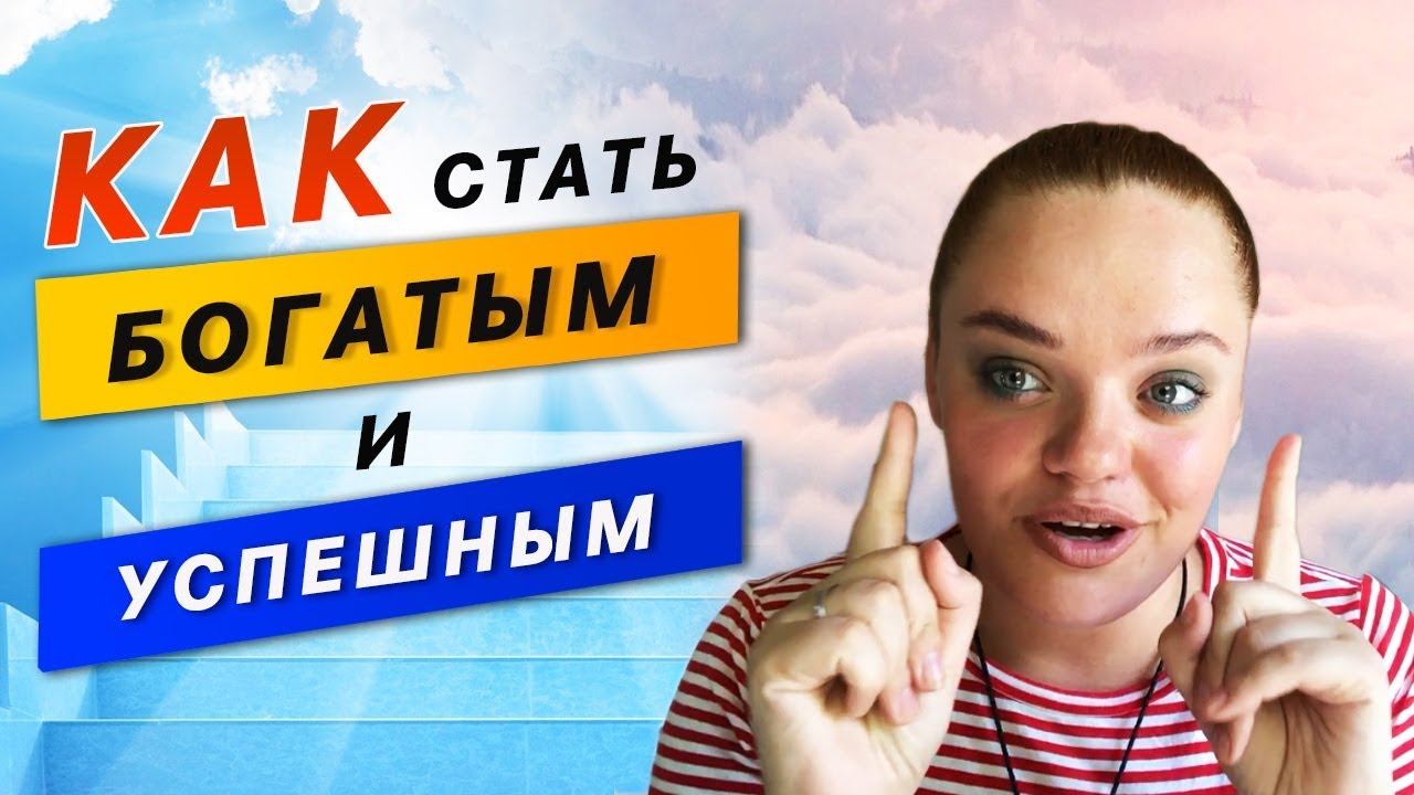КАК Добиться УСПЕХА и Стать БОГАТЫМ. Все ПРОСТО! смотреть онлайн