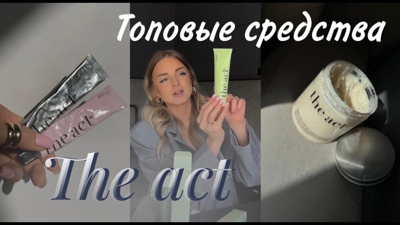Косметика The Act, честный отзыв.Стоит ли покупать?