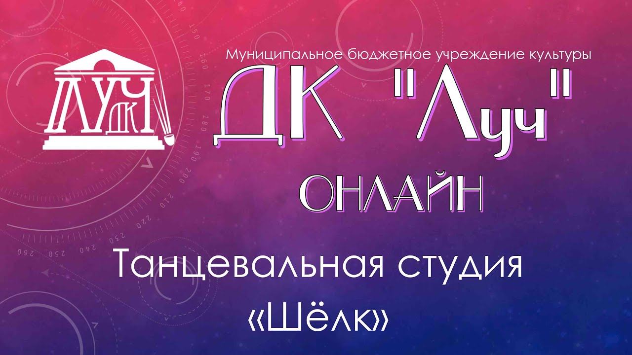 Танцевальная студия Шёлк • флешмоб "ТАНЦУЙ С УДОВОЛЬСТВИЕМ" смотреть онлайн