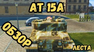 Tanks Blitz - AT 15A - ОБЗОР