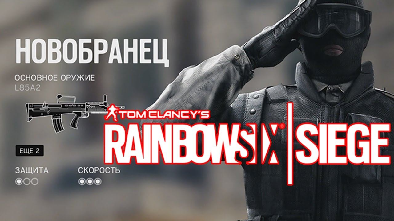 Лучший Рекрут всея Мира - Rainbow Six Siege #1 смотреть онлайн
