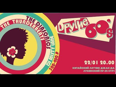 The Thunderbeats.  /22 01 2021 -  в клубе  Китайский Летчик Джао Да/