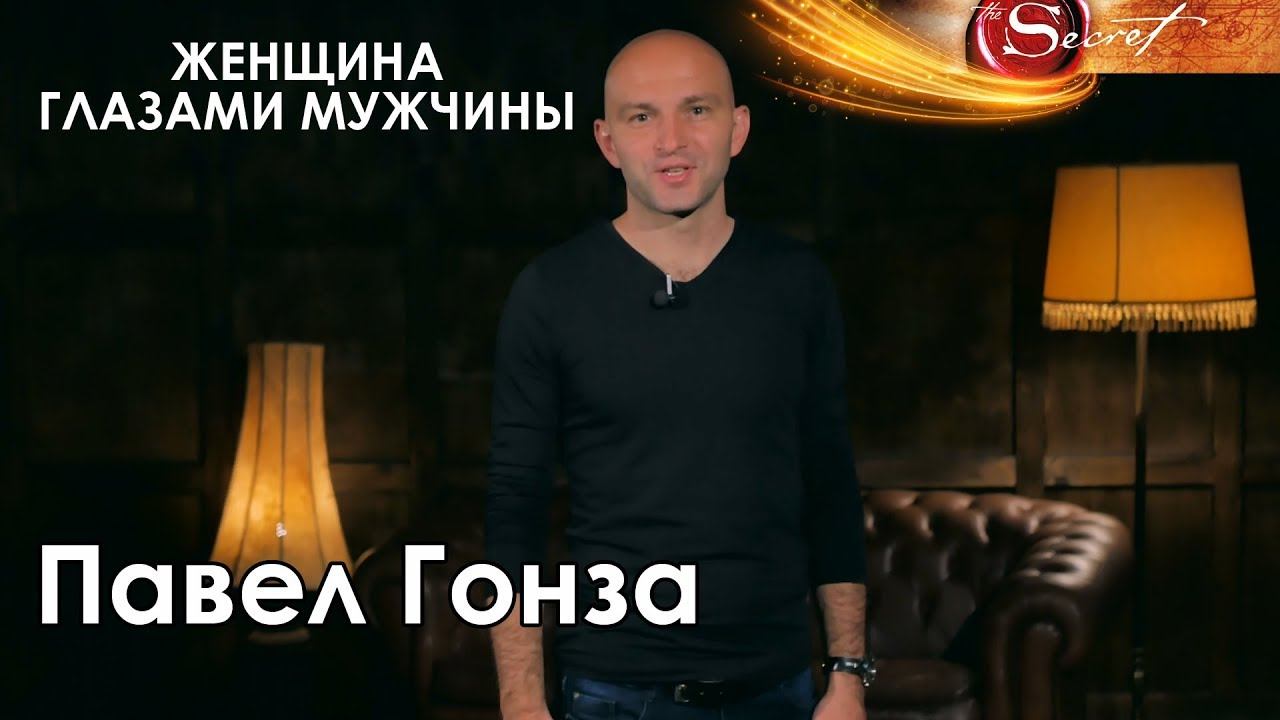 Павел Гонза. Женская конференции в Киеве: "Женщина глазами мужчины" смотреть онлайн