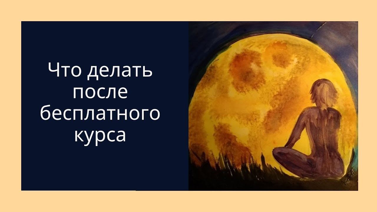 Практика после бесплатно курса смотреть онлайн