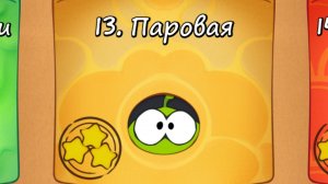 Cut the Rope Free - 13 Паровая коробка