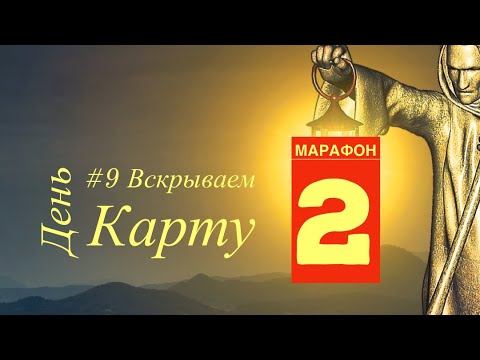 ♻️Бумеранг взаимоотношений через марсельскую колоду карт таро «Марафон 22 дня 22 карты» смотреть онлайн