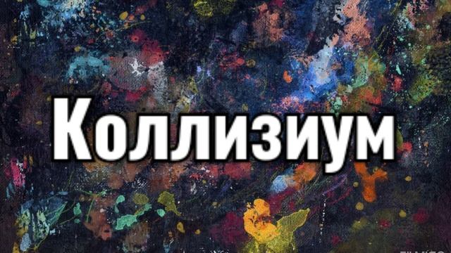 Коллизиум смотреть онлайн